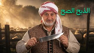 سر اختيار خاروف الأضحى علامات الخاروف الصح والذبح الشرعي كاملاً