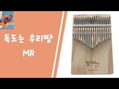 칼림바야놀자 11.독도는 우리땅 MR