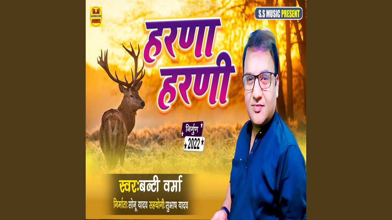 Harana Harani (Bhojpuri Nirgun)