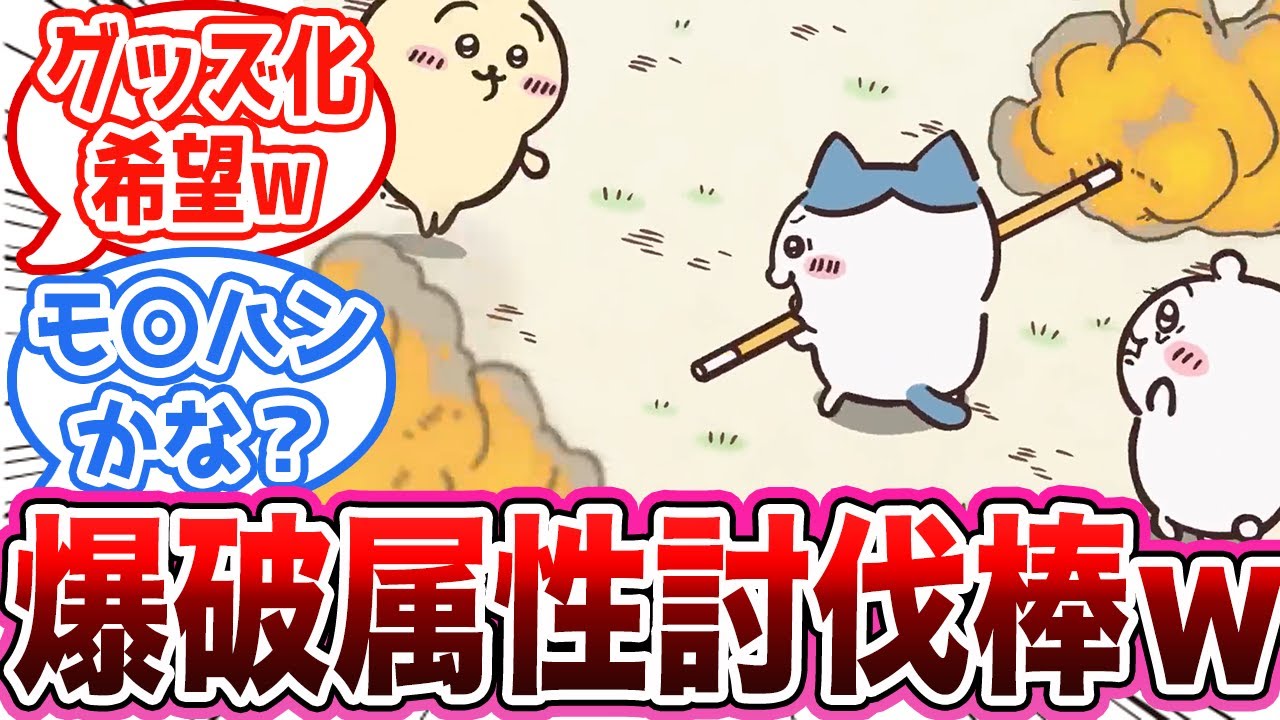 ちいかわ】うさぎの危険すぎる討伐棒のグッズ化を望むみんなの反応集