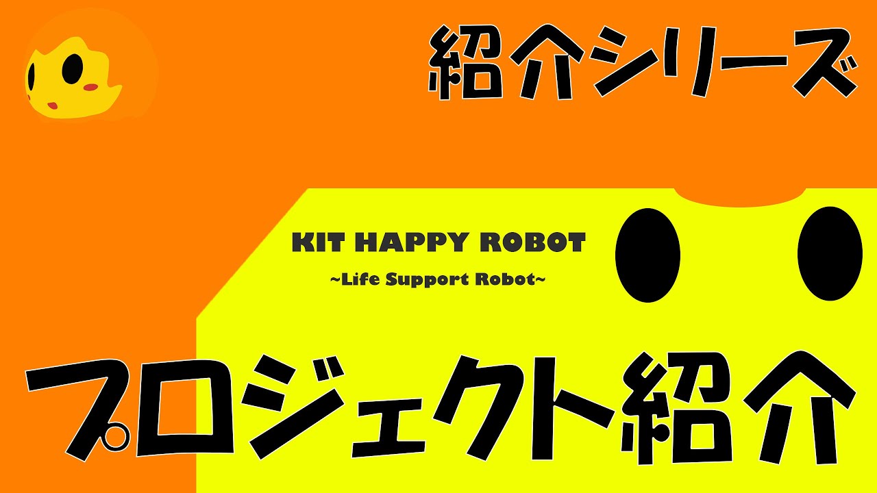 【夢考房】RoboCupHome 2024 紹介シリーズ 『プロジェクト全体』【金沢工業大学】 YouTube