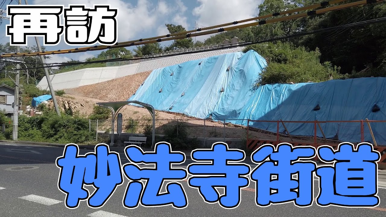 ぶらり #43 【再訪】妙法寺街道　神戸市須磨区