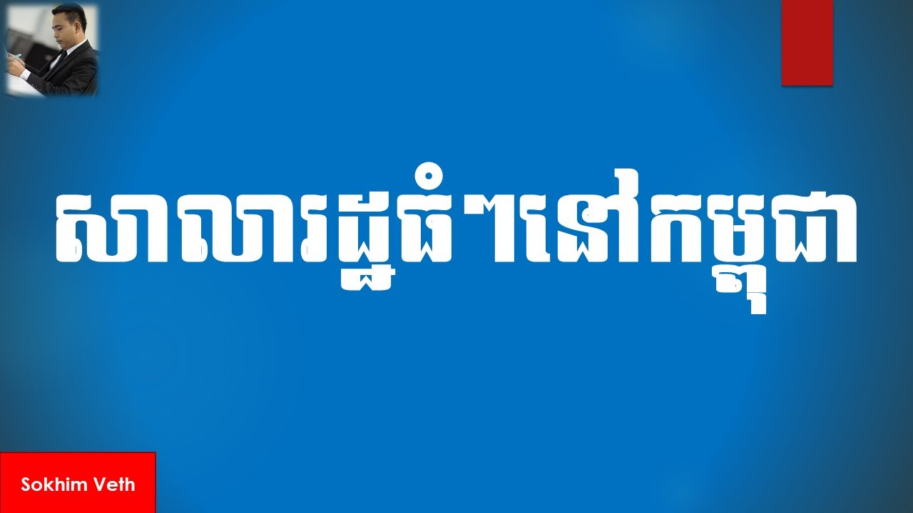 សាលារដ្ឋធំៗនៅកម្ពុជា - Biggest Universities In Cambodia #8 (Part 24)