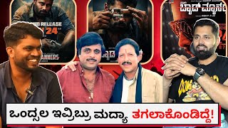 100 200 ರಪಯಗಲಲ ವಷಣ ಅಕಲ & ಅಪಪ, ಜಗಳ ಆಡತದರ Bad Manners Abhishek Ambareesh