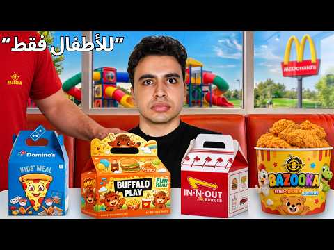 جربت وجبات الأطفال من كل مطاعم الوجبات السريعة ! 🍔