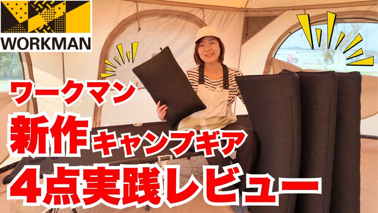 ワークマン】新作キャンプギア4点実践レビュー - YouTube
