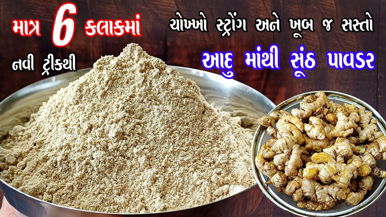 આદુ મોંઘું થાય એ પહેલા બનાવી લો | Sunth banavani rit | ginger powder recipe 