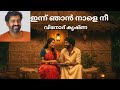 malayalam Audiobook |Innu Njan Nale Nee | Vinod Krishna| ഇന്ന് ഞാൻ നാളെ നീ | @suvarnakadhakal 