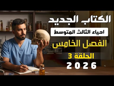 احياء الثالث متوسط الكتاب الجديد 2026 الفصل الخامس المحاضرة 3