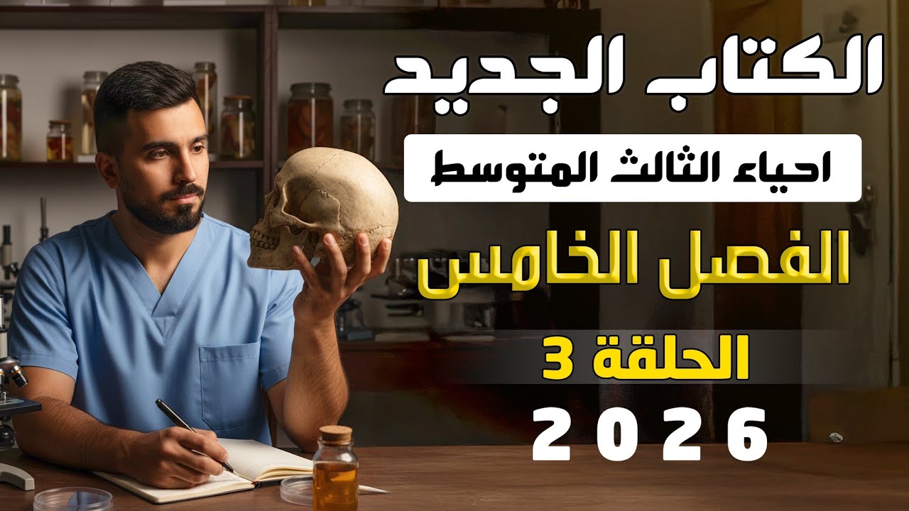 احياء الثالث متوسط الكتاب الجديد 2026 | الفصل الخامس | المحاضرة 3