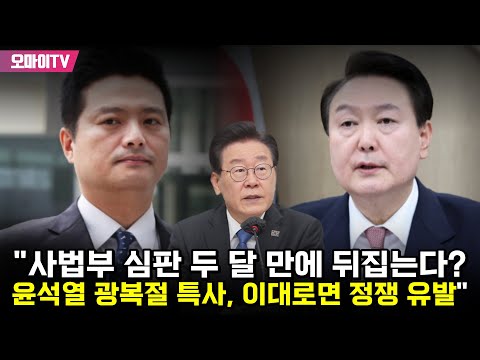 이재명 &quot;사법부 심판 두 달 만에 뒤집는다? 윤석열 광복절 특사, 이대로면 정쟁 유발&quot;