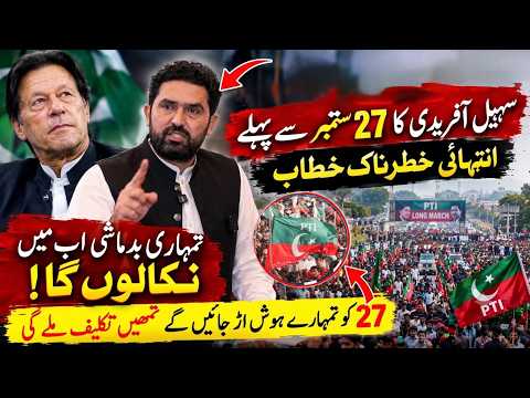 تمھاری بدماشی اب میں نکالوں گا سہیل آفریدی انتہائی خطرناک خطاب