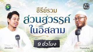 สวรรค์ในอิสลาม "ชิวิตที่อมตะ" | THE HEAVEN