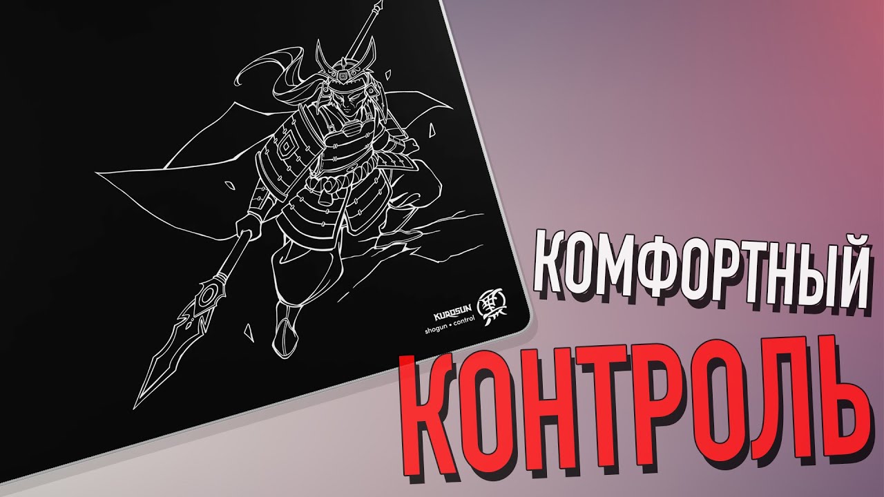 Обзор Kurosun SHOGUN | КОМФОРТНЫЙ КОНТРОЛЬ (