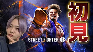 アラサーが初見でストファイ始める！【ストリートファイター6】 #女性ゲーム実況者