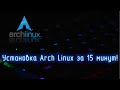 Установка Arch Linux за 15 минут