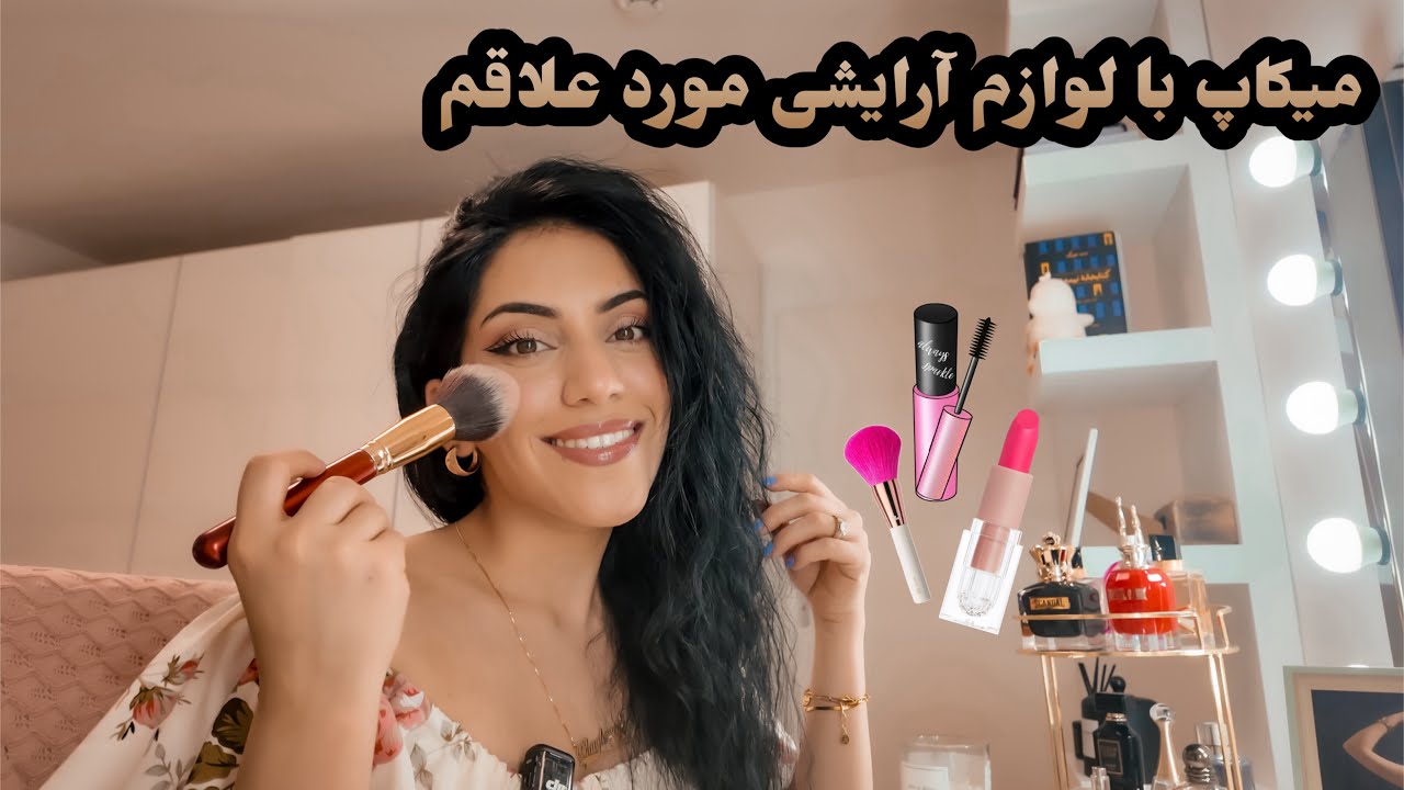 Make up with Shaqayeq | میکاپ و‌ توضیحات لوازم آرایشیم | shaqayeq omid