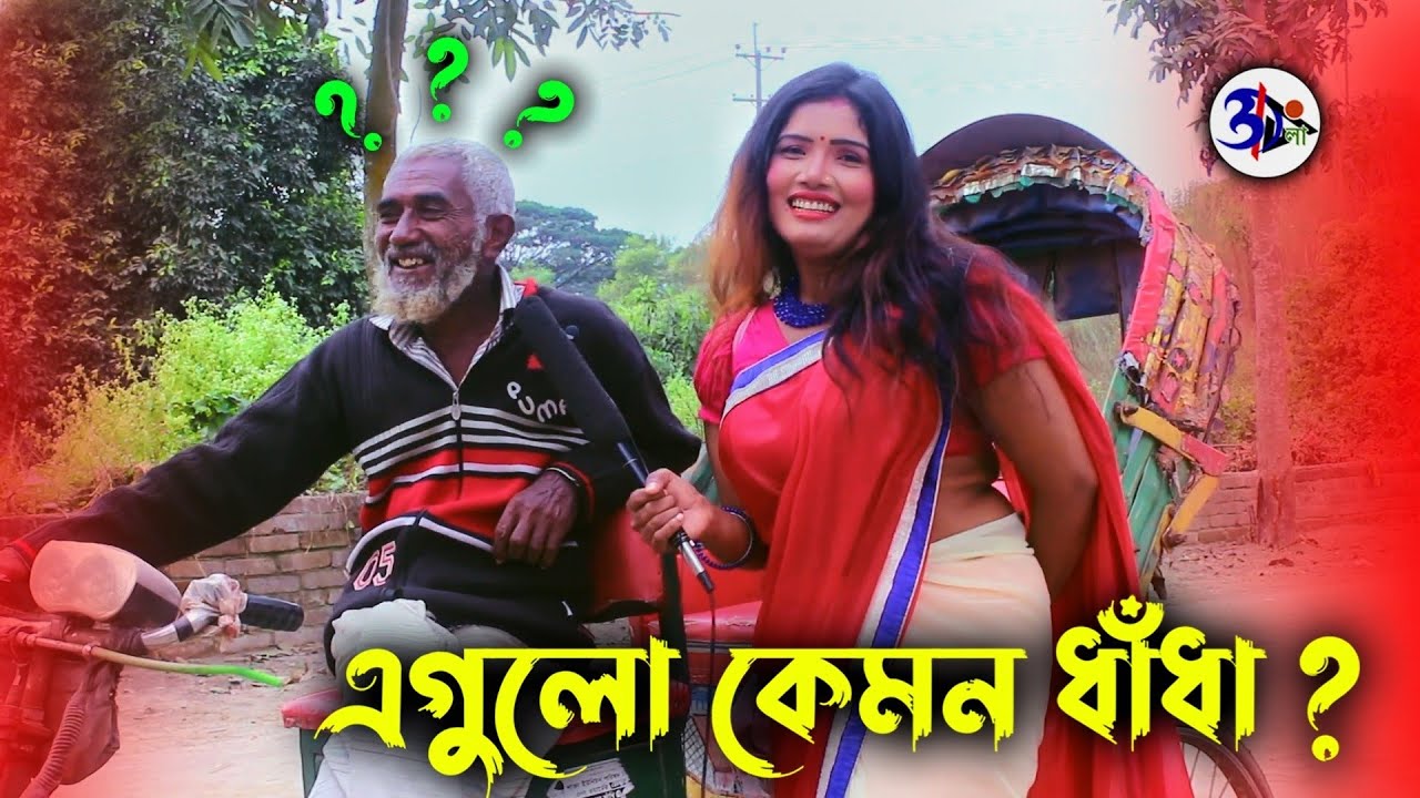 এগুলো কেমন ধাঁধা ?😂 FUNNY QUESTION ANSWER Otho Bangla YouTube