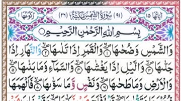 091|| Surah Ash - Shams || سورة الشمس
