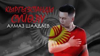 Алмаз Шаадаев - Кыргызстанды сүйөлү / Жаны 2020