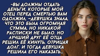 картинка: Лучший друг погибшего отца решил кинуть её на большие деньги, но девушка жёстко его наказала