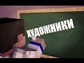 БИТВА ХУДОЖНИКОВ В MINECRAFT