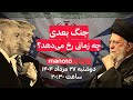 منوتوهاب دوشنبه ۲۷ مرداد ۱۴۰۴ جنگ بعدی چه زمانی رخ می دهد 