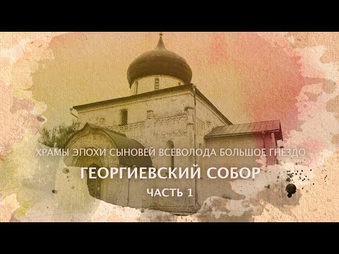 Георгиевский собор часть 1 Храмы эпохи сыновей Всеволода Большое Гнездо