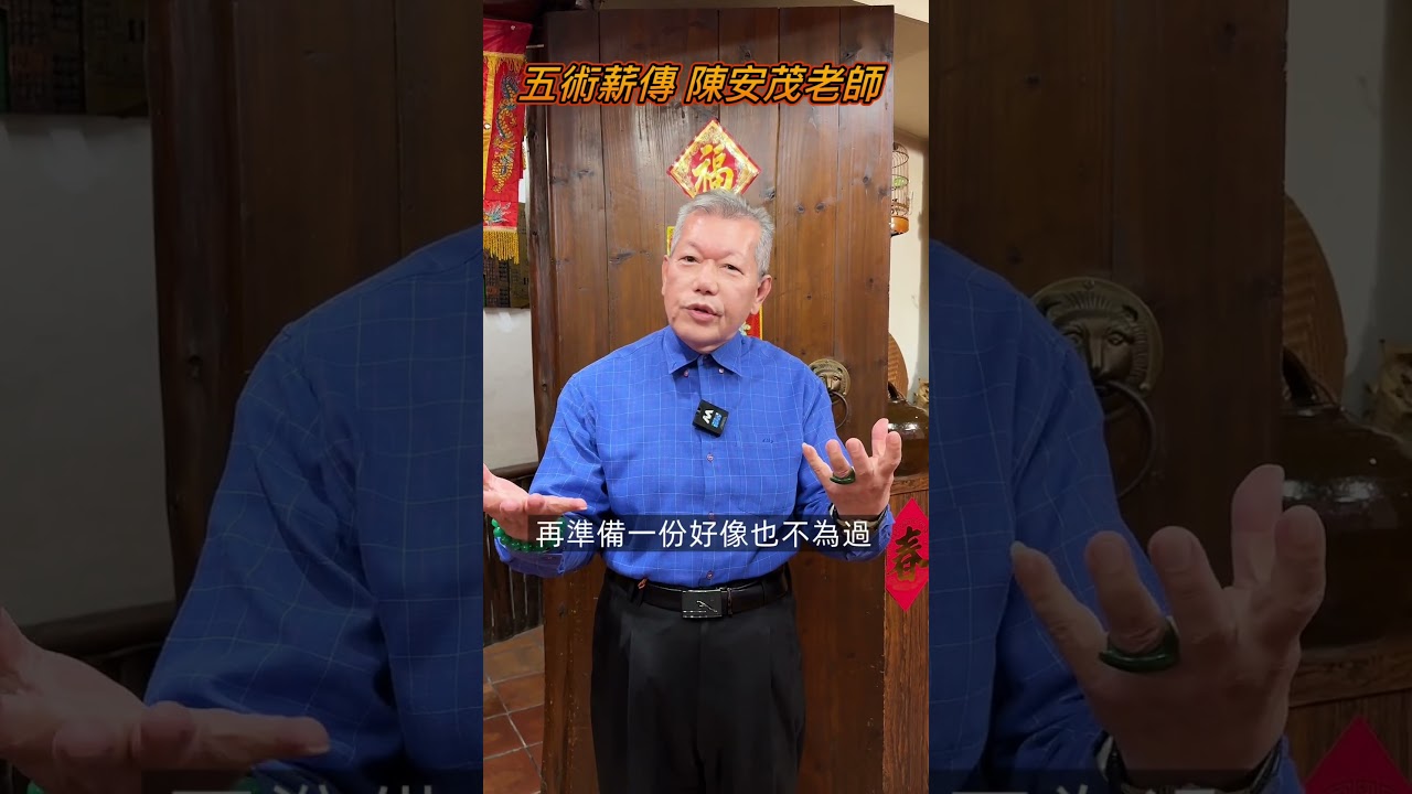老師說的五大節沒包括中秋節和冬至，中秋和冬至不用拜神明和祖先嗎?#陳安茂 #生肖姓名學 #命理 #風水 #陽宅 #陰宅 #神祀學  #公司命名 #改名  #新生兒命名 縮圖