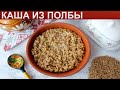 КАК ПРИГОТОВИТЬ КАШУ ИЗ ПОЛБЫ? Вкусная и полезная полбяная каша из цельной полбы на воде