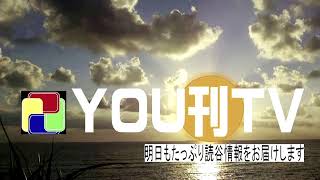 【YOU刊TV】2020年9月7日(月)  月1の出演「村長出番ですよ！」他