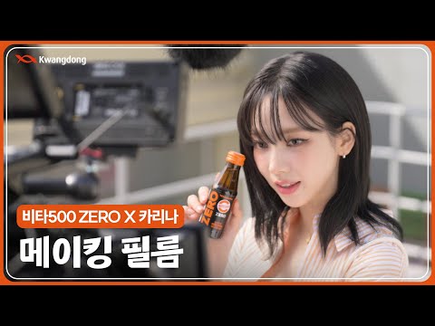 비타 <strong>500</strong> <strong>ZERO</strong> 광고 촬영 현장 카리나 V-log