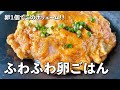 超簡単3分でできる？！思い立ったらすぐ作れるレシピ！卵1個でふわふわ卵ごはんの作り方