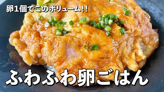 超簡単3分でできる？！思い立ったらすぐ作れるレシピ！卵1個でふわふわ卵ごはんの作り方