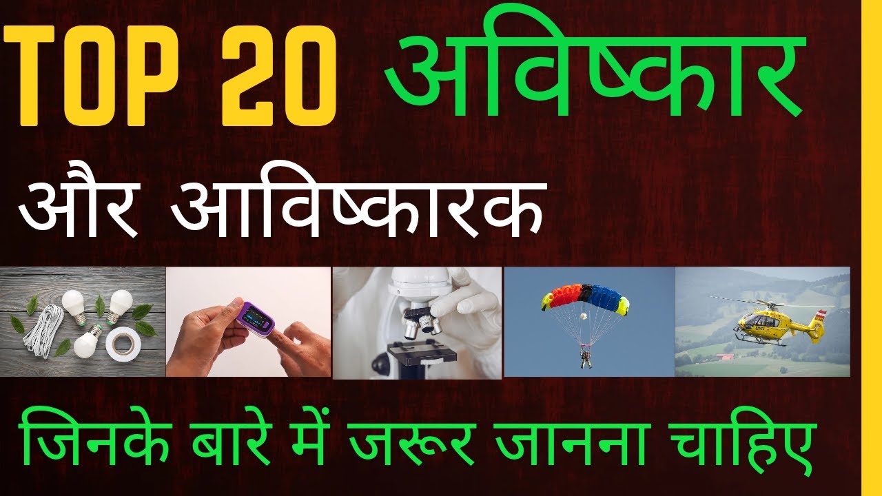 महत्वपूर्ण अविष्कार और अविष्कारक | Top 20 Inventions | Avishkar aur ...