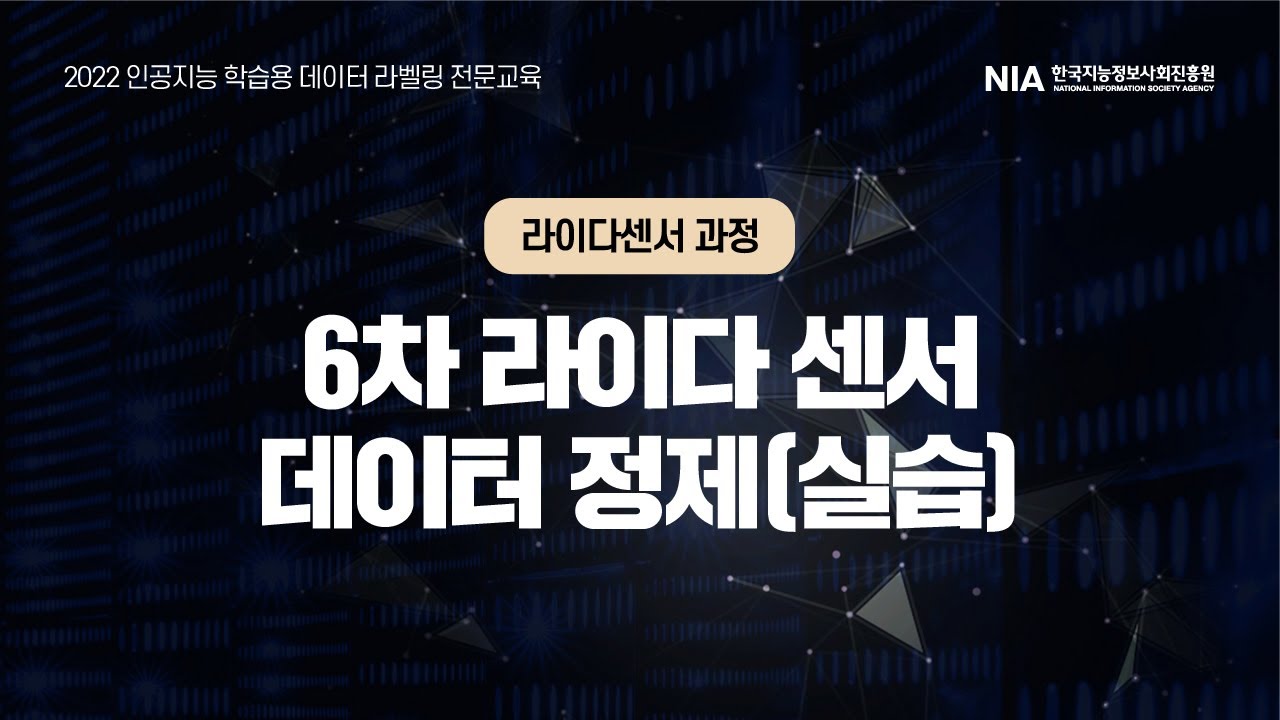 [2022 라이다센서] 6차 라이다센서 데이터 정제(실습)