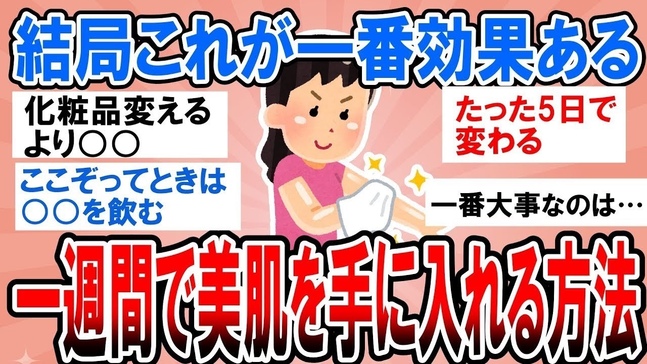 【有益】結局これが一番効果抜群！一週間で美肌を手に入れる方法【ガルちゃん】