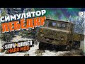 КОЛЬСКИЙ ВЫЗОВ ● ЕДЕМ за ГАЗом-66 ● HARD MOD Режим ➤ SnowRunner #2