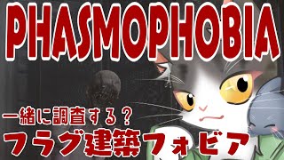 参加型 PHASMOPHOBIA  フラグ建築フォビア！【ファズモフォビア】