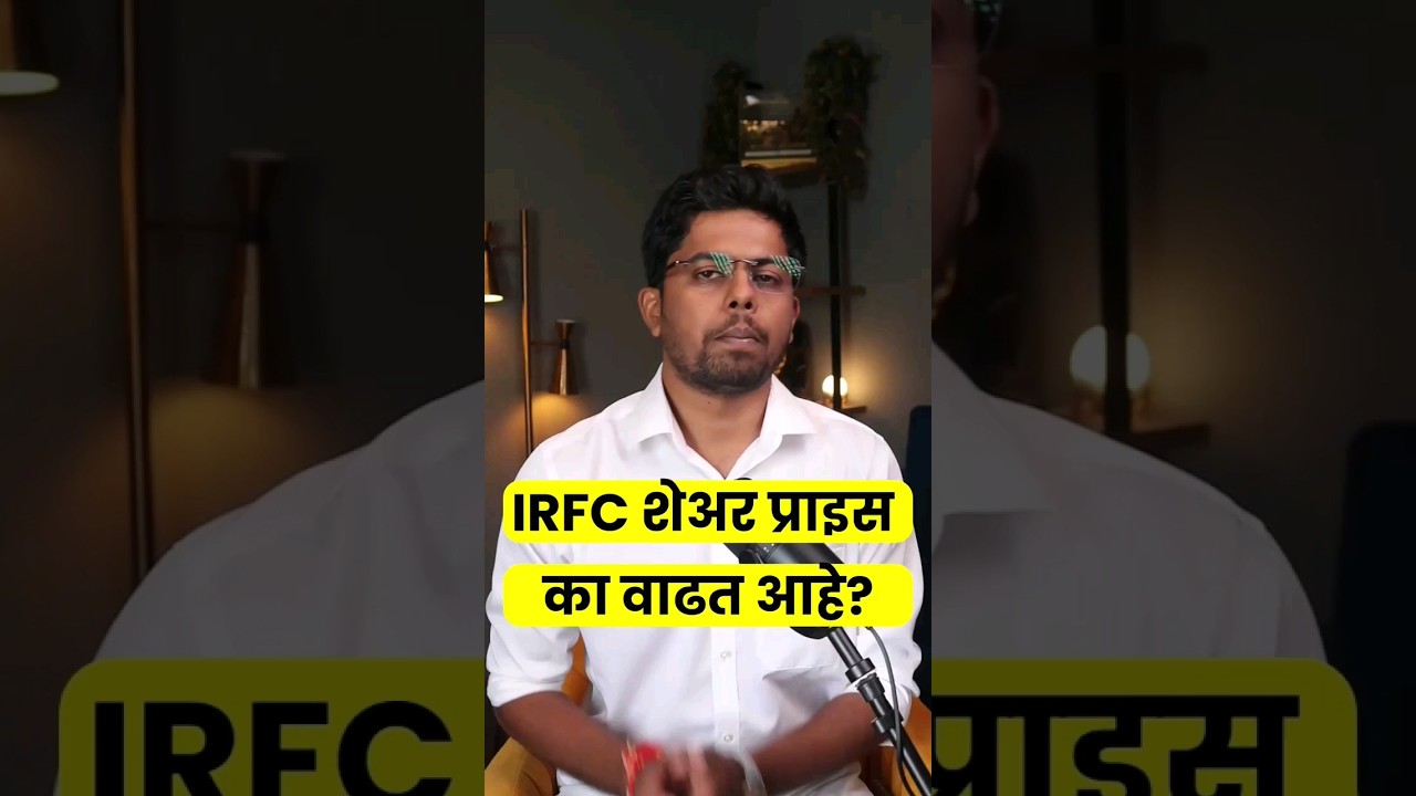 2 महिन्यात 200% शेयर का वाढला? #irfc #stockmarket #fact
