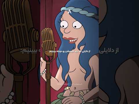 خاله پری چه دافیه غیر ممکنه این آهنگ طلسم شدگان با صدای سمیه الیاسی از مغزم پاک بشه انیمیشن