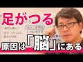 足がつる原因は「脳」にある!|潜在意識を整体する≪CKワープ≫