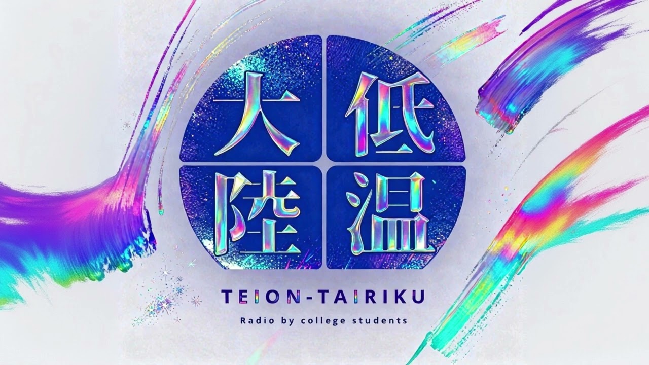 低温大陸#31「バレンタインってなんなんだろう」（ダイト＆ケンイチ）