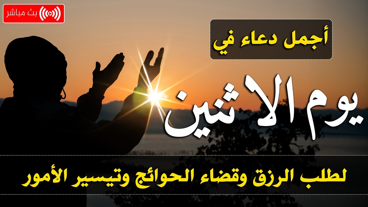 دعاء في يوم الأحد بنية جلب الرزق وقضاء الحواج  وتفريج الهم وتيسير الأمور باذن الله