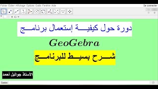 الحلقة 01 من كيفية إستعمال برنامج جيوجبرا -GeoGebra-