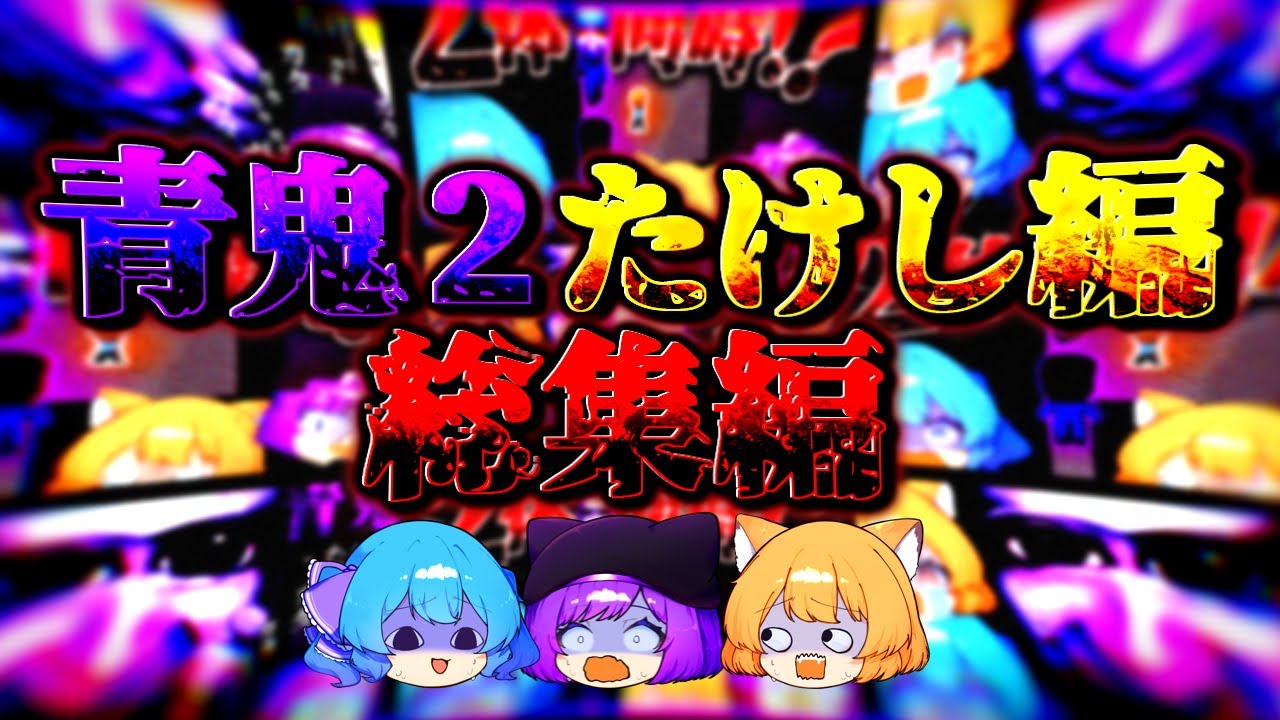 【総集編】ゲームが下手すぎるゆっくりの青鬼２実況【たけし編】【ゆっくり実況】