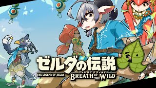 【ゼルダの伝説BotW #９】今更ながら神ゲーを堪能するやぎ【白山羊ケモノ系Vtuber】