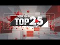 🔴TOP 25 LIVE: 18 MAY 2024 : दोपहर की 25 बड़ी खबरें   | AAJ KI KHABAR