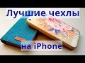 Лучшие чехлы на iPhone 5, 5S, SE с AliExpress до 250 р.