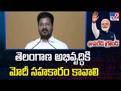 CM Revanth Reddy Comments : తెలంగాణ అభివృద్ధికి మోదీ సహకారం కావాలి - TV9 - TV9